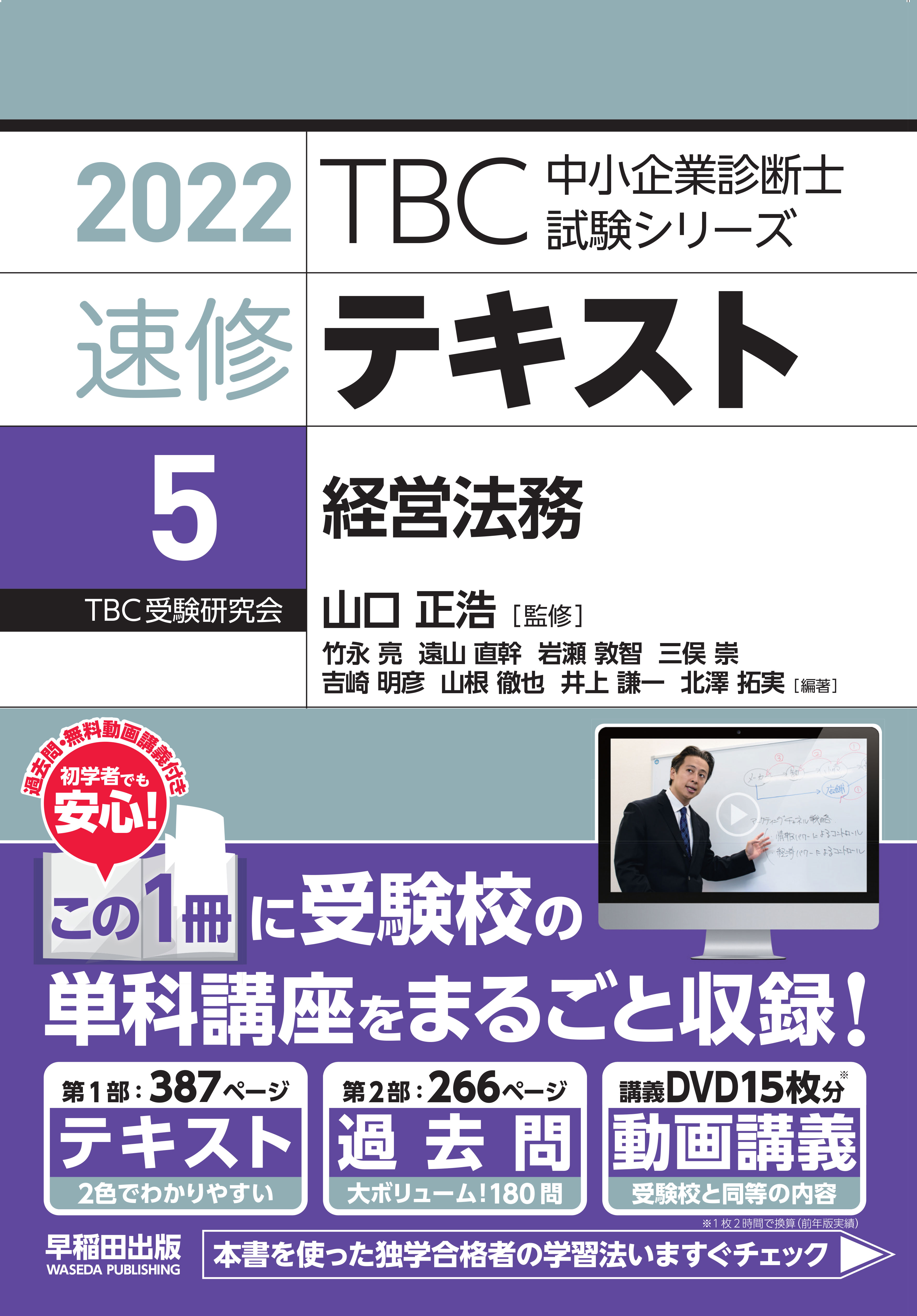 中小企業診断士　テキスト／問題集 ※全85枚DVD付属　※TBC受験研究会