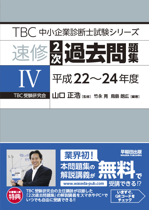 速修2次過去問題集〈Ⅳ〉平成22~24年度