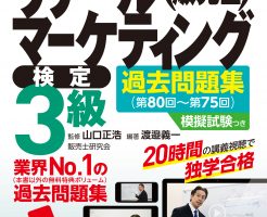 リテールマーケティング 販売士 の記事一覧 早稲田出版