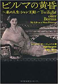ビルマの黄昏　私の人生・シャン王妃 インゲ・サージェント
