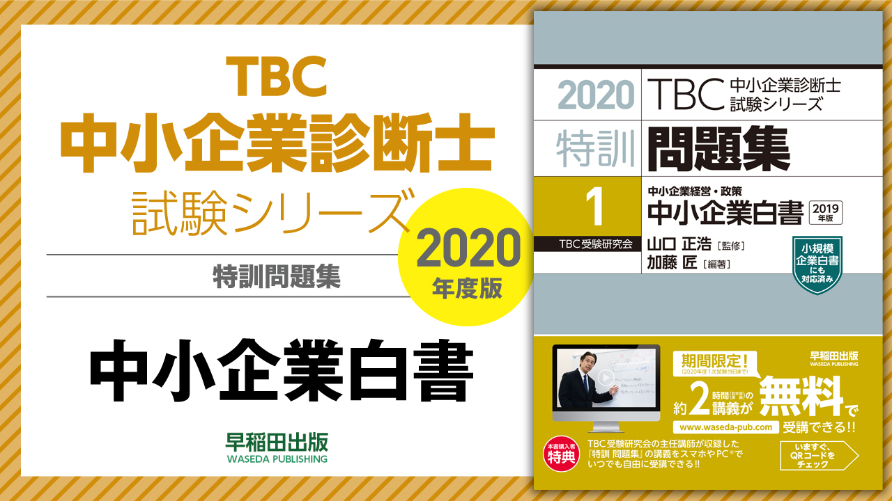 特訓問題集１ 中小企業白書 全体構造攻略編 早稲田出版