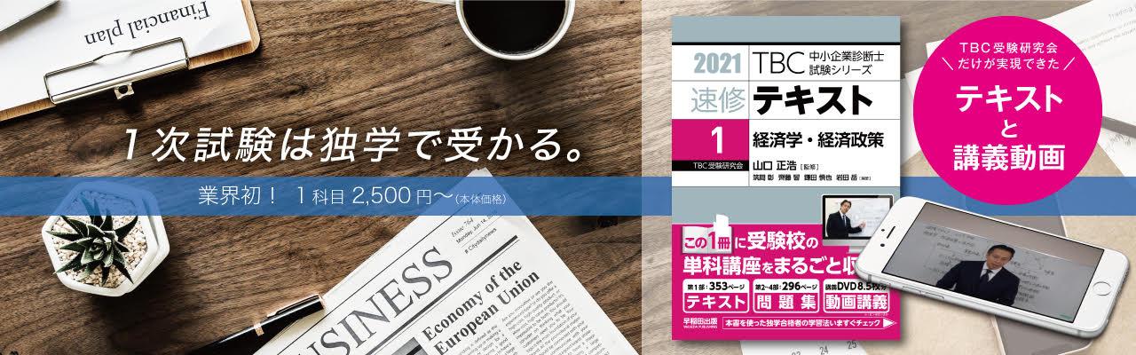 【裁断済】ＴＢＣ中小企業診断士試験シリーズ特訓問題集 １&２  ２０２１