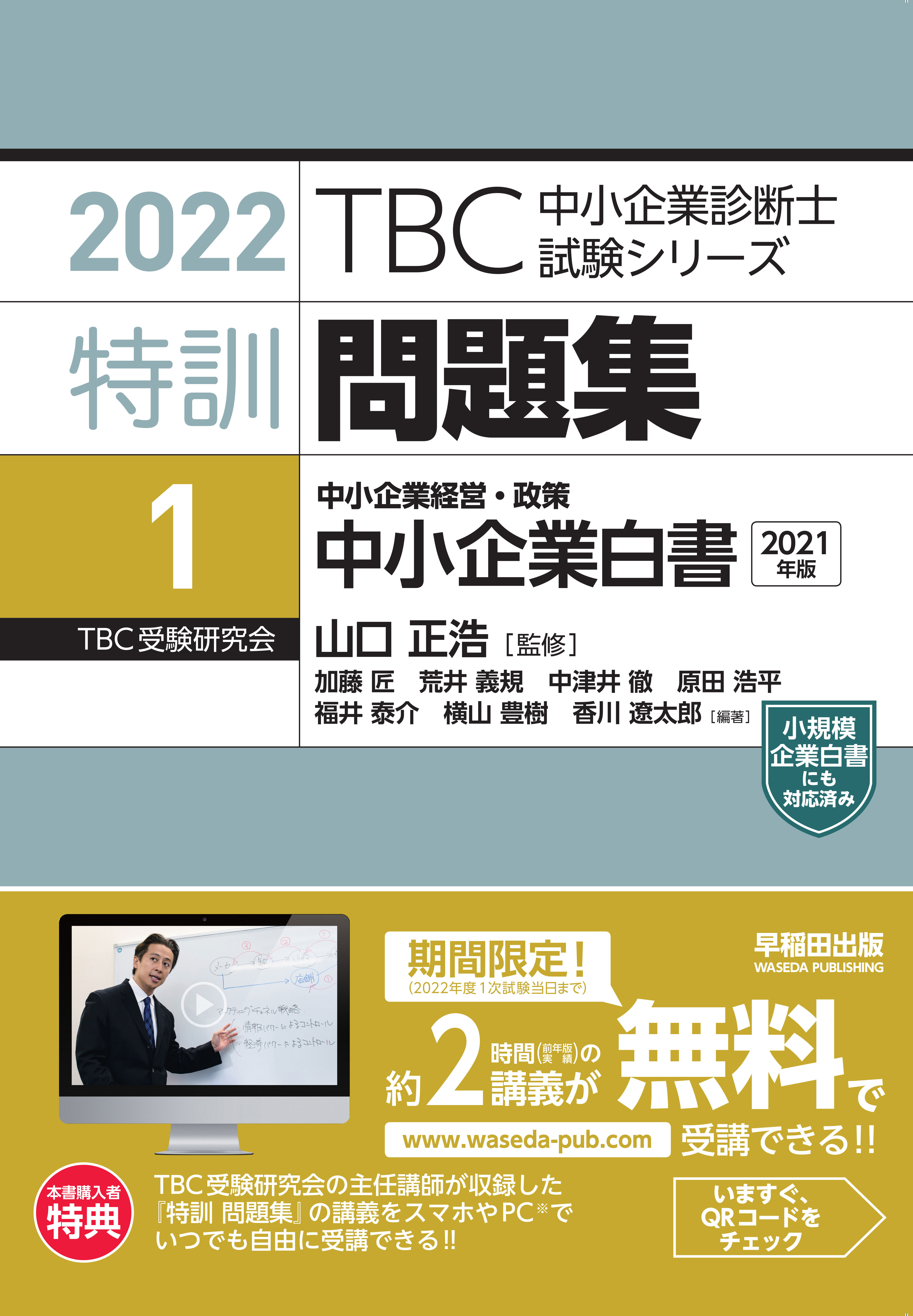 2022年版特訓問題集１ 中小企業白書」の在庫状況について | 早稲田出版