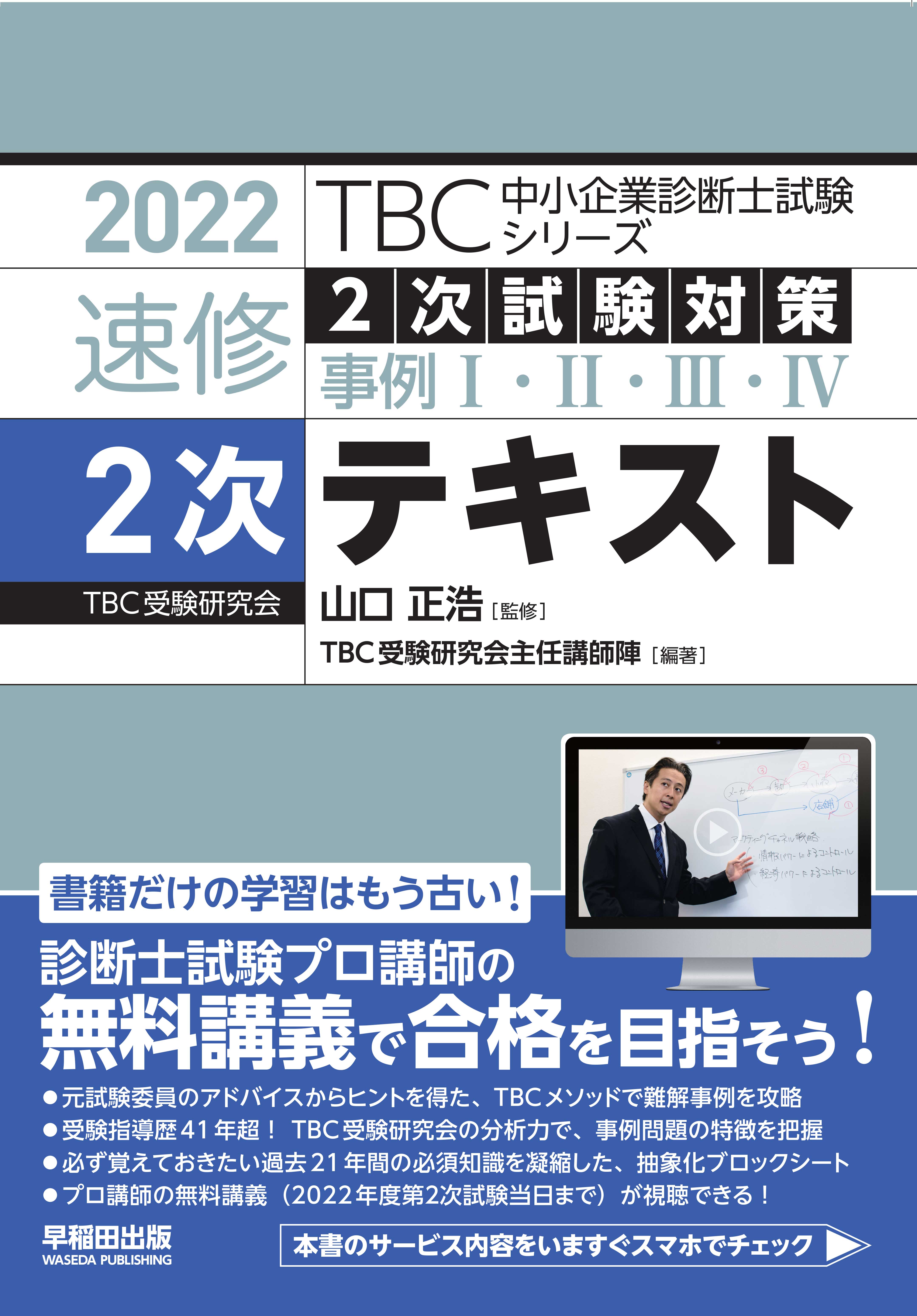 新登場 TBC中小企業診断士 速習二次過去問題集 4冊セット 平成22年～令