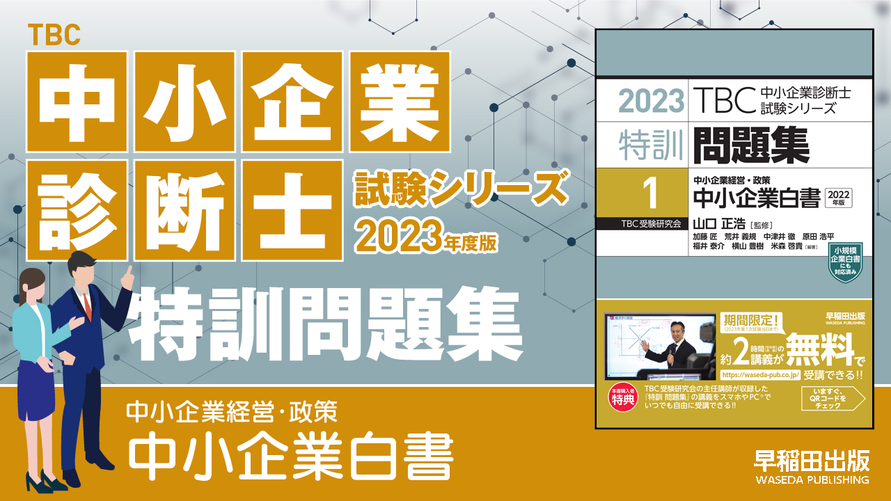 特訓問題集〔1〕中小企業白書（2023年版）講義動画を公開しました